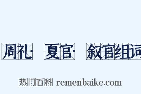 周礼·夏官·叙官组词是什么意思的图片